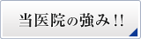 当院の強み!!